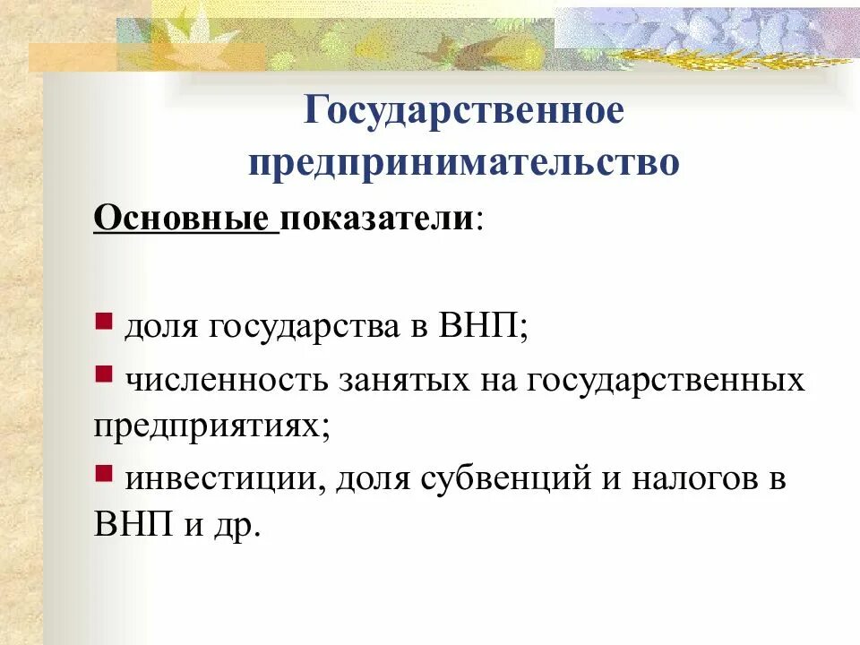 Государственное предпринимательство. Государственное регулирование предпринимательской деятельности. Предпринимательская деятельность государственного предприятия. Предпринимательская деятельность государственного предприятия. Предпринимательская деятельность государственного предприятия.