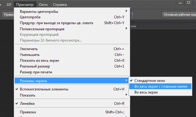 Как убрать полный экран. Режим экран в фотошопе. Режим просмотра в фотошопе. Полноэкранный режим фотошоп. Как выйти из полноэкранного режима в фотошопе.