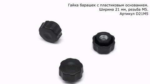 Заглушка барашек