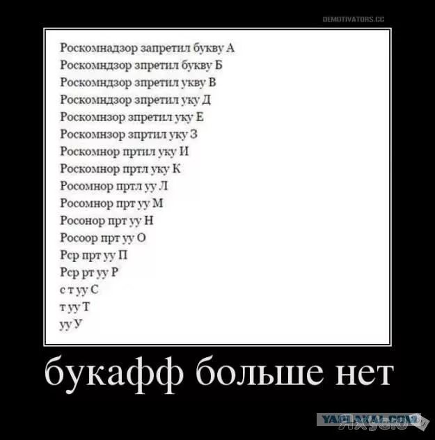 Роскомнадзор запретил букву а. Роскомнадзор запретил. Приколы с буквами. Список запрещенных слов.