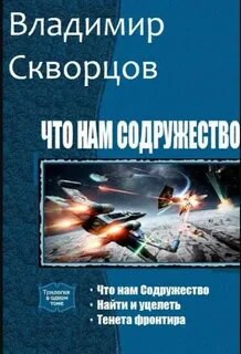 Читать про попаданцев в содружество