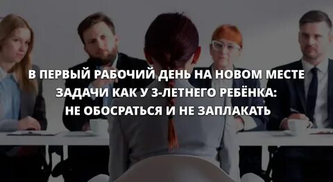 Первый день трудоустройства