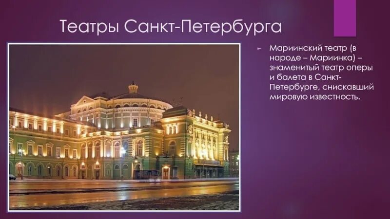 Театр оперы и балета в Санкт-Петербурге название. Театры Санкт-Петербурга презентация. Знаменитые театры оперы и балета. Мариинский театр Санкт-Петербург. Мариинский театр санкт петербург метро