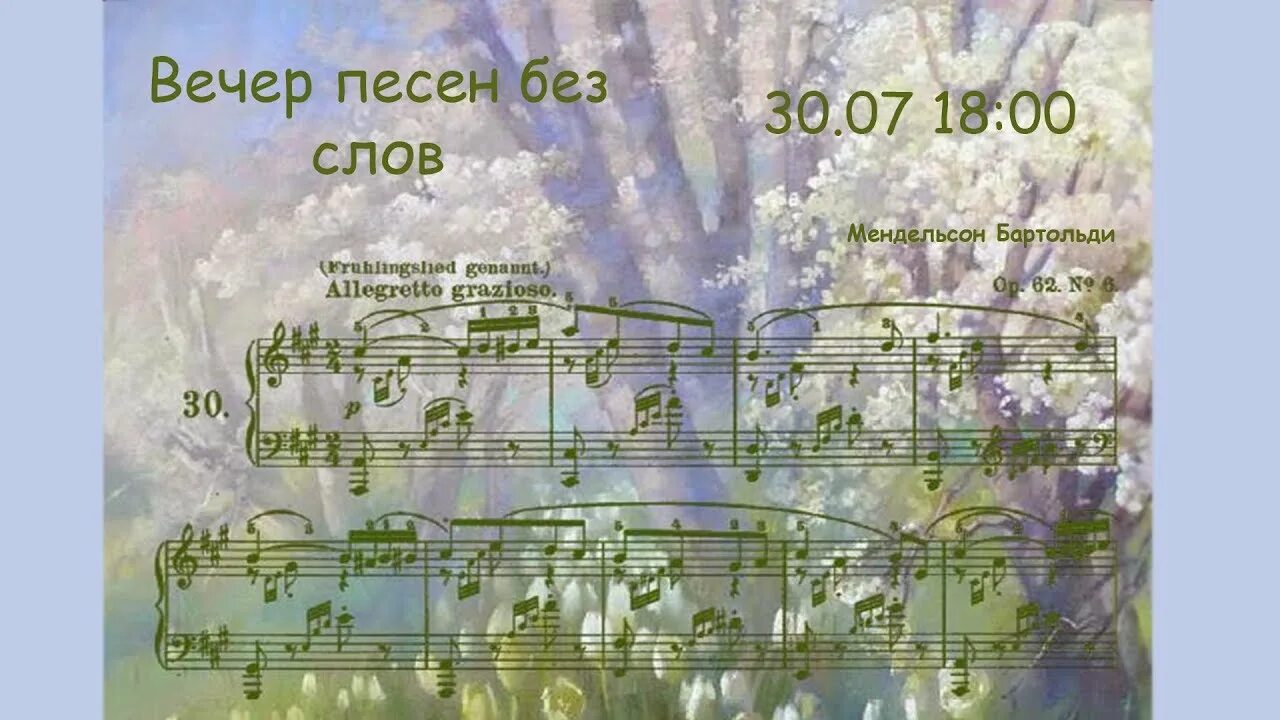 Песня без слов новое. Весенняя песня Мендельсон. Ф. Мендельсон. «Весенняя песня». Песни без слов Мендельсона.