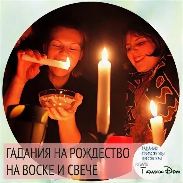 Гадание на рождество на свечке. Девушки гадают. Воск магия. Гадания на воске. Гадание на рождество на свечке.