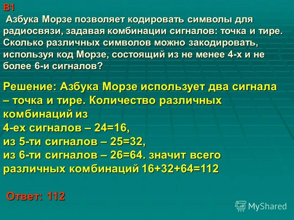 Код позволяет кодировать символов. Азбука Морзе позволяет кодировать символы для радиосвязи. Сколько различных символов длиной 5 сигналов можно закодировать. Буквы азбуки Морзе состоят из символов точек и тире сколько. Для кодировки сигнала используется тире.