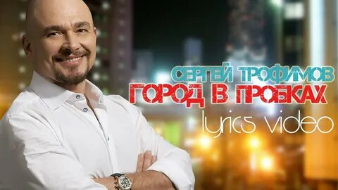 Песня пробки