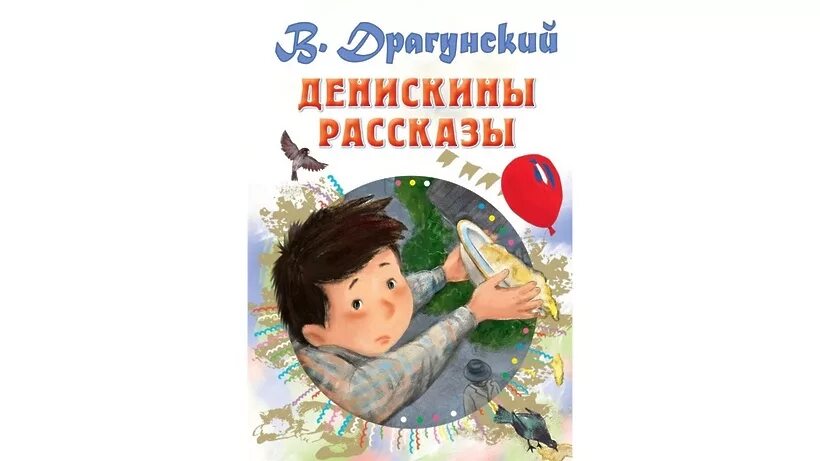 Аудиосказка денискины. Денискины рассказы аст. книги для детей секреты денискины. денискины рассказы без остановки. денискины рассказы слушать.