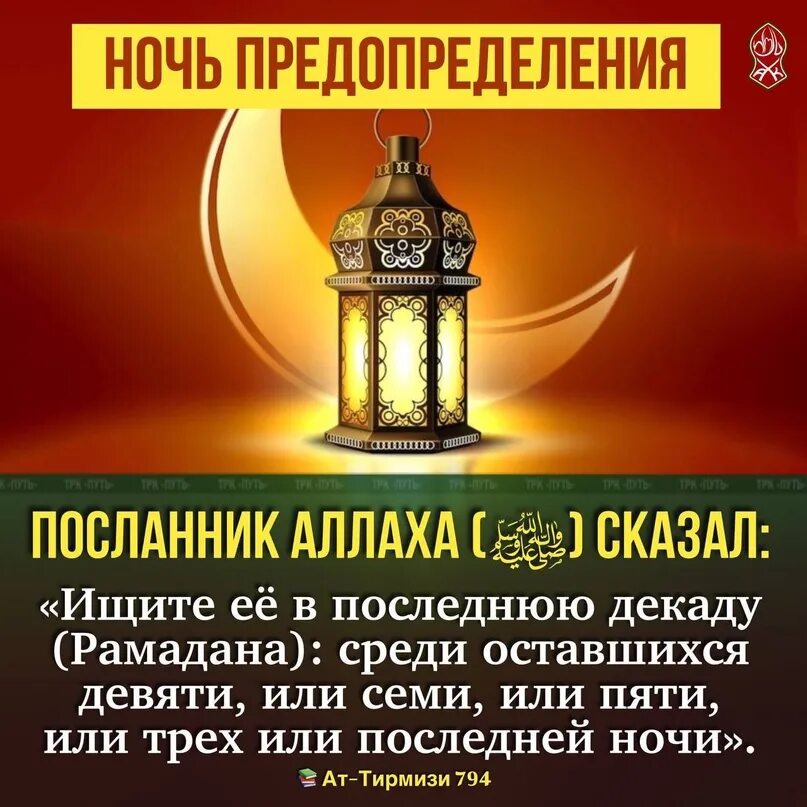 Какого числа ночь предопределения. 10 ночей рамадана. рамадан ночь предопределения. последние 10 ночей рамадана. 27 рамадан.
