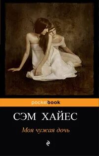 Сэм Хайес моя чужая дочь. Сэм Хайес книги. Моя чужая дочь книга. Моя чужая.