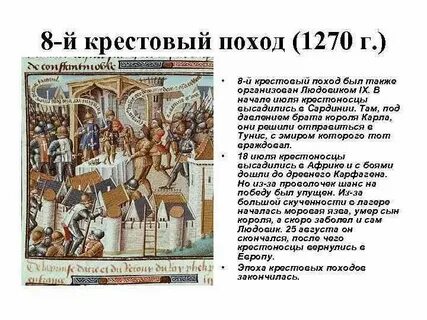 9 крестовый поход годы