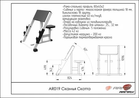 Скамья Скотта ARMS AR019, размер 82.4 х 82.4 х 109.6 cм купить во Vseblaga.ru