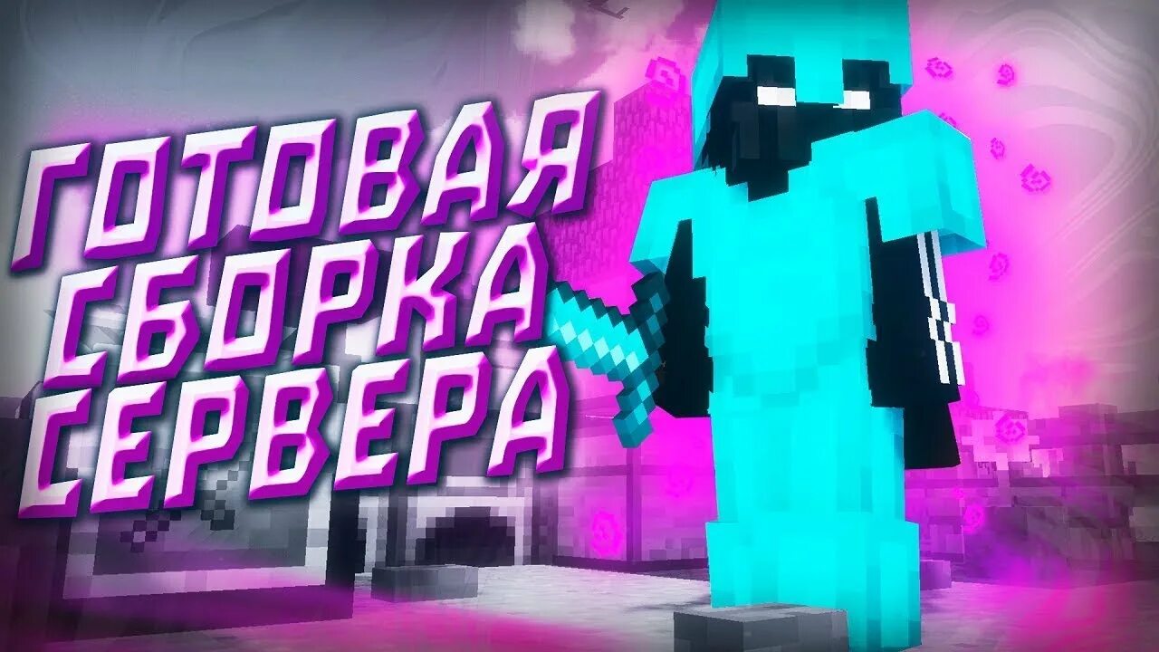 Сборка гриферского сервера