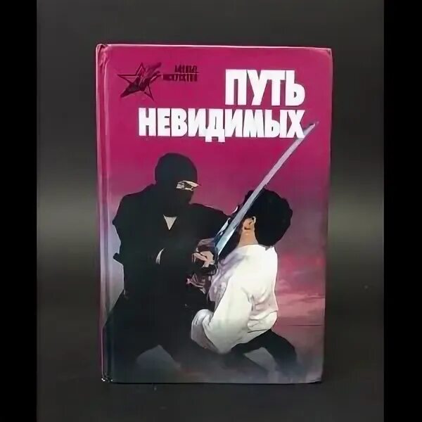 Китайский кулак книга читать. Путь невидимых. Горбылев путь невидимых и когти. Книга ниндзя полная энциклопедия. Книги про ниндзя художественные.