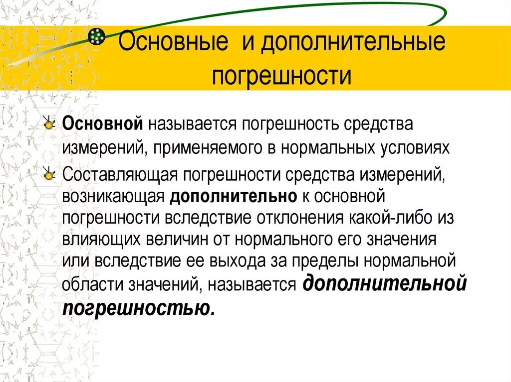 Стандартные средства измерения. Основные и дополнительные погрешности. Основная и Дополнительная погрешность. Основные и дополнительные погрешности средства измерения. Основной и дополнительной погрешностью.