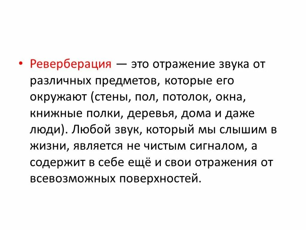 Реверберация звука это. Реверберация картинки. Реверберация в физике. Реверберация Эхо. Эффект реверберации