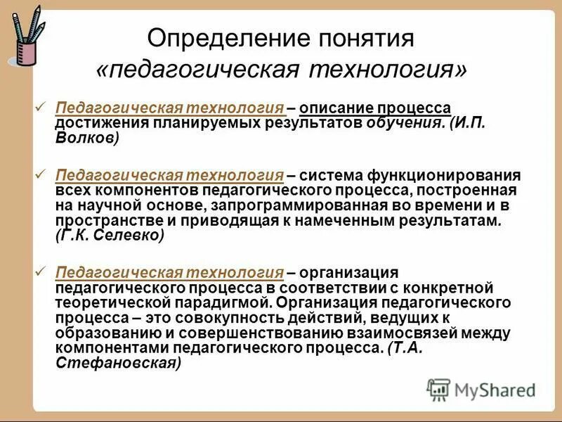 Определение педагогической технологии. Педагогическая технология это в педагогике. Определение понятия педагогическая технология.