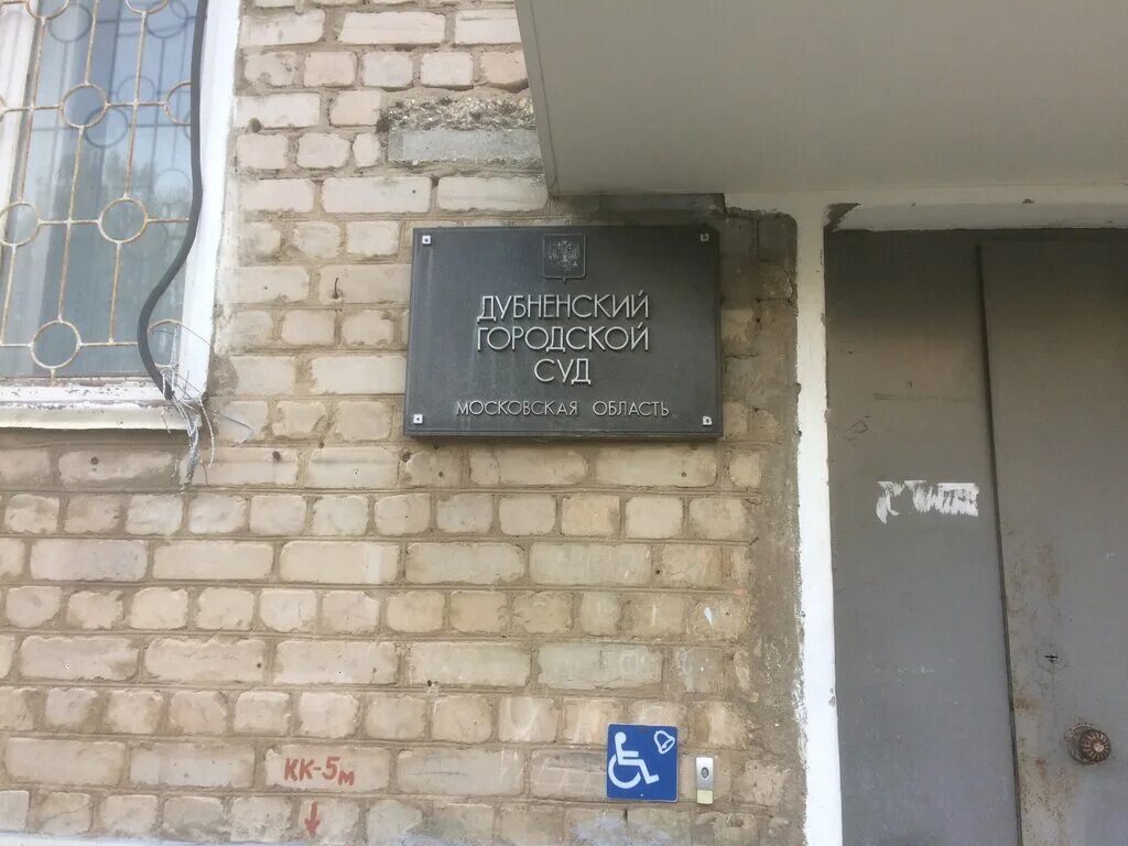 Курчатова 28 Дубна суд. Дубненский суд. Дубненский городской суд Московской области. Суда Дубны. Сайт дубненского городского суда