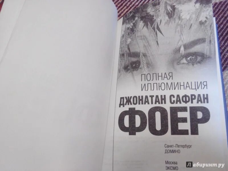 Полная иллюминация читать. Джонатан сафран фоер полная иллюминация. полная иллюминация джонатан. полная иллюминация книга. полная иллюминация джонатан сафран фоер книга.