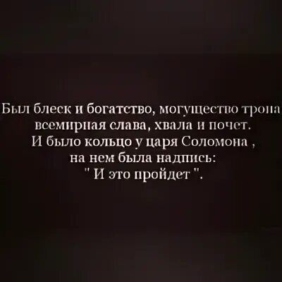 Было богатство могущество. Был блеск и богатство могущество трона Всемирная Слава хвала. Был блеск и богатство. Был блеск и богатство могущество. И было кольцо у царя Соломона.