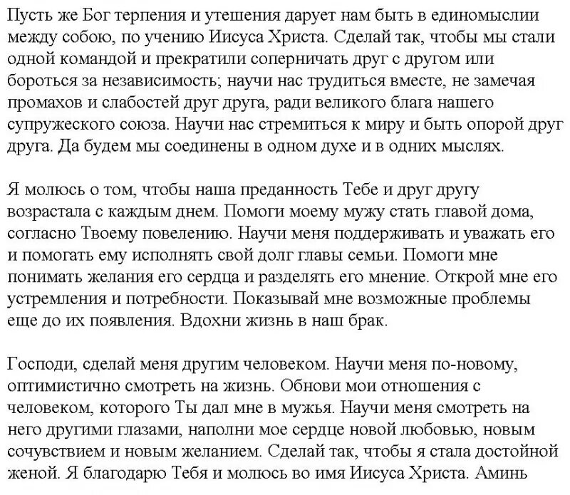 Молитва о семье вразумление жены. Молитва о вразумлении мужа и сохранении семьи. Молитва о вразумлении мужа и сохранении семьи Петру и Февронии. Молитва Пресвятой Богородице о сохранении семьи и вразумлении мужа. Молитва о вразумлении мужа.