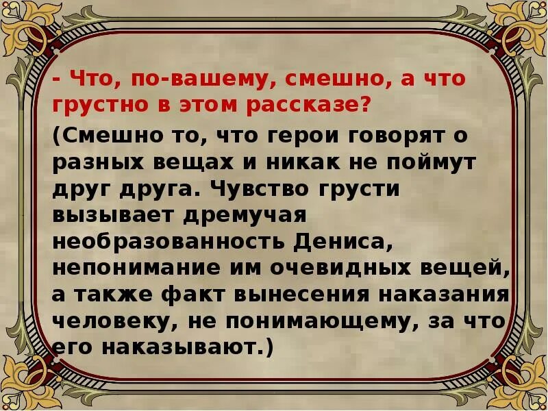 Есть ли в рассказе. Смешное и грустное в рассказе злоумышленник. смешное и грустное в рассказах чехова. что смешного в рассказе злоумышленник. что грустного в рассказе злоумышленник.