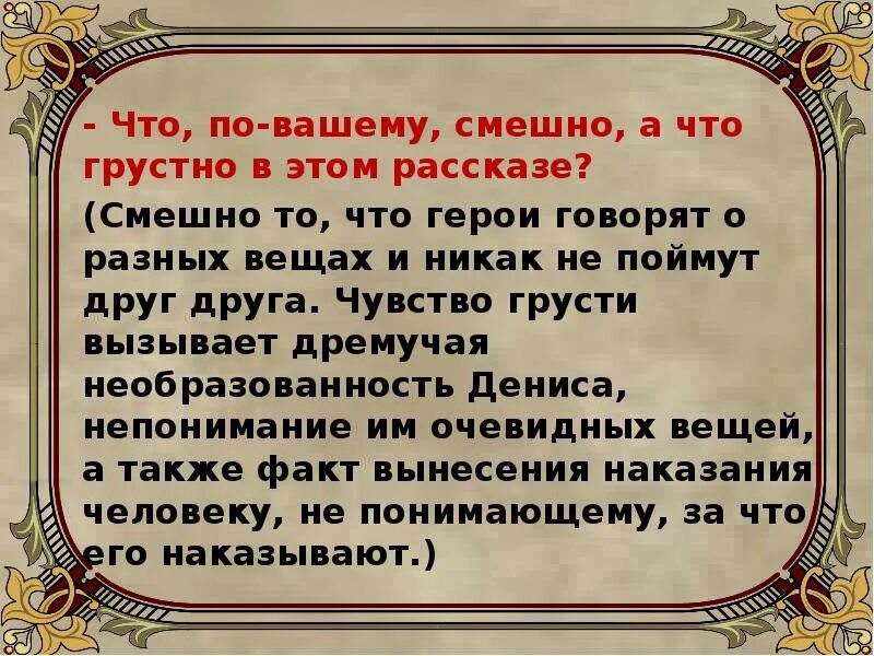 Найдите юмористические эпизоды и подумайте как писателю. Смешное и грустное в рассказе злоумышленник. Смешное и грустное в рассказах Чехова. Что смешного в рассказе злоумышленник. Что грустного в рассказе злоумышленник.