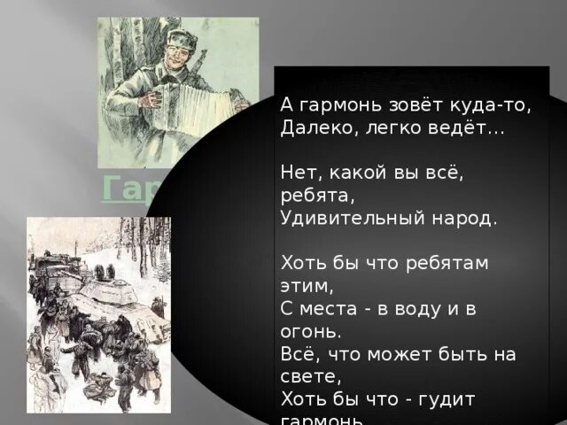 Теркин текст полностью. Отрывок из поэмы Василия Теркина гармонь.