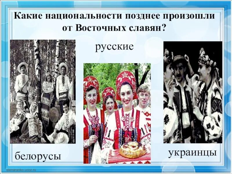 Древние восточные племена. Восточные западные и южные славяне. Южные славяне. Происхождение славян. Восточные славяне в древности русские белорусы.