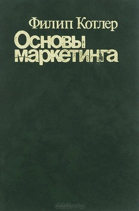 Книга основание маркетинга филип котлер. Основы философии. Петренко основы психосемантики год. Основы маркетинга книга филипа котлера. Книга основы телефона.