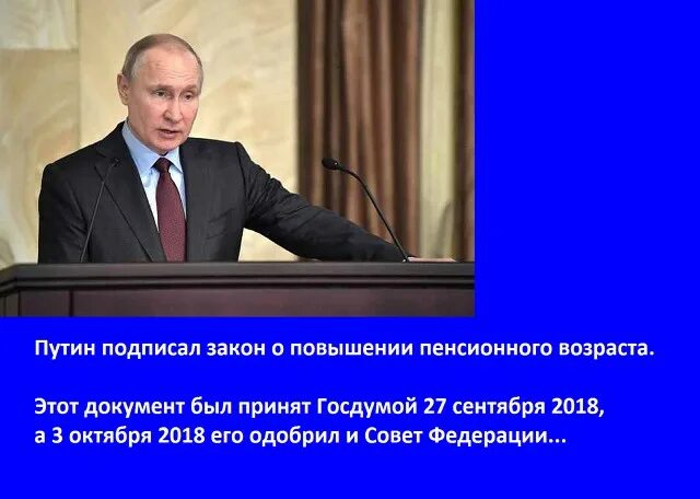Последние повышении возраста. Путин подписал указ о повышении пенсионного возраста. путин подписал закон о повышении пенсионного возраста. путин о повышении пенсионного возраста. указ путина о пенсионном возрасте.