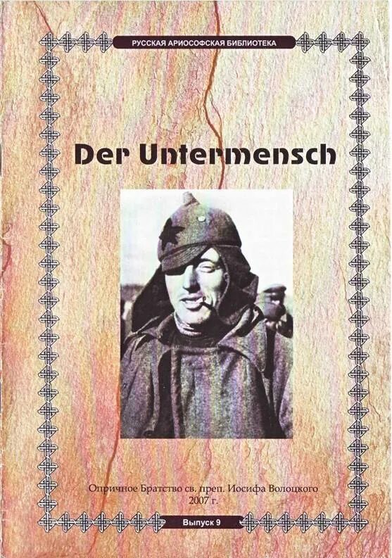 Унтерменш. Немецкая брошюра der untermensch. брошюра унтерменш der untermensch. der untermensch плакат. брошюра «der untermensch/недочеловек».