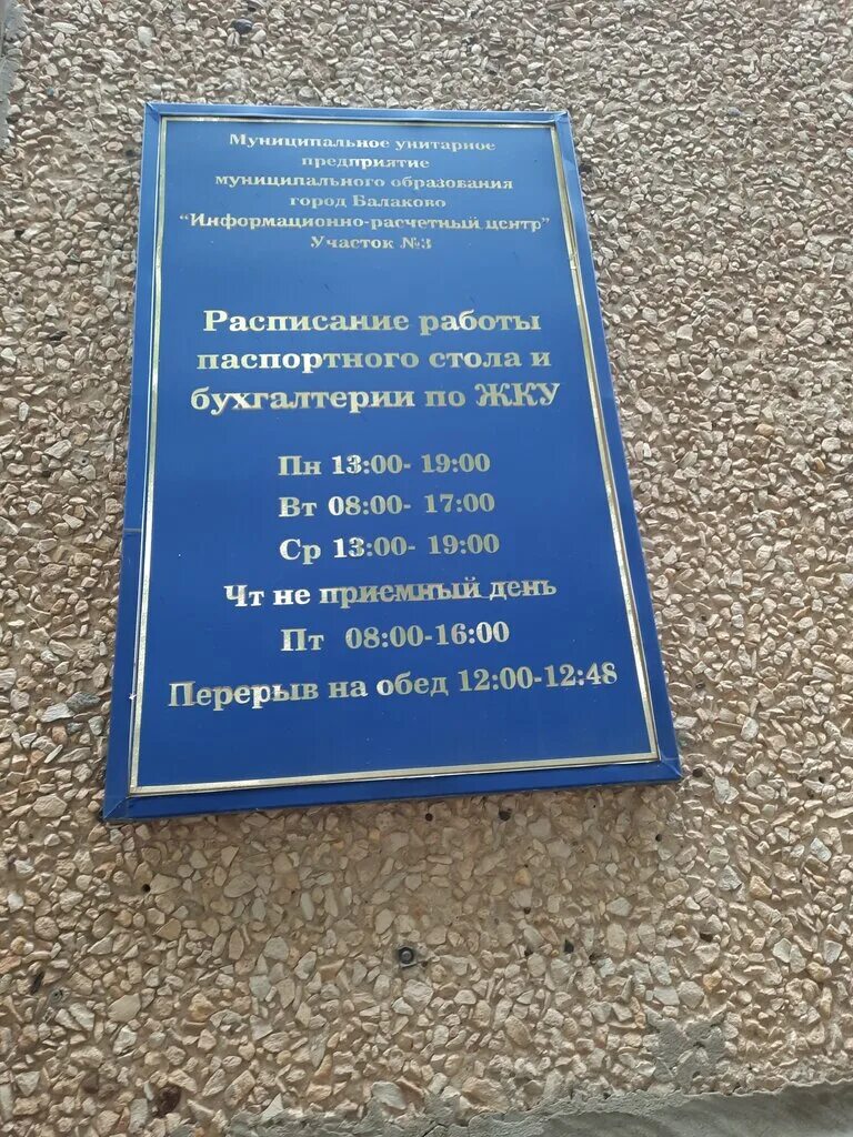 Паспортный стол Балаково Академика Жук. Паспортный стол Балаково 9 микрорайон. Паспортный стол.