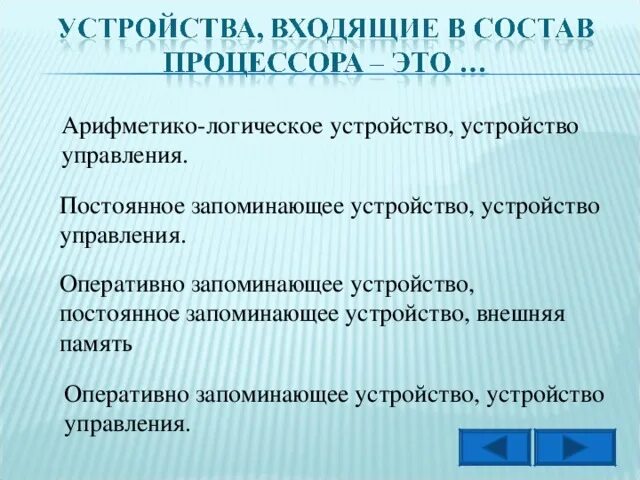 Выберите устройства входящие в состав процессора. Выберите устройства входящие в состав процессора