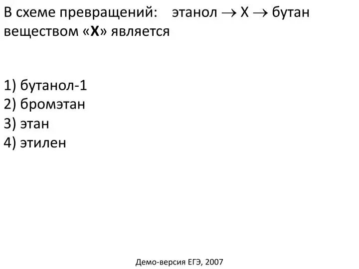 В схеме превращений этанол х. В схеме превращений этанол х