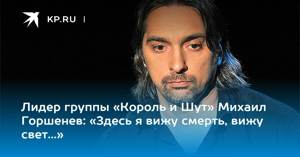 Лидер Король шута горшенёв. Лидер группы Горшенев. Горшенев цитаты