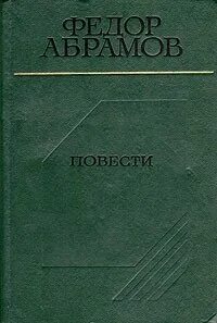 Повести абрамова