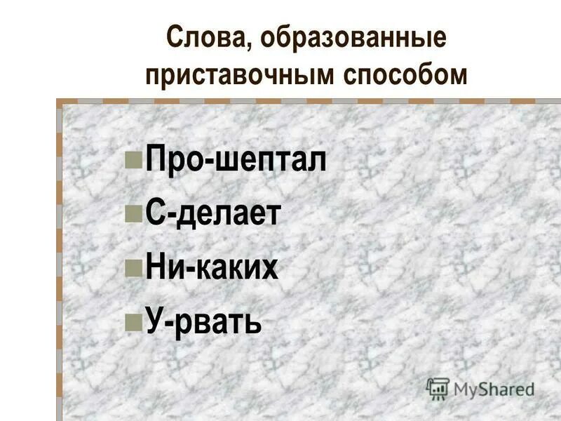 3 приставочных слова