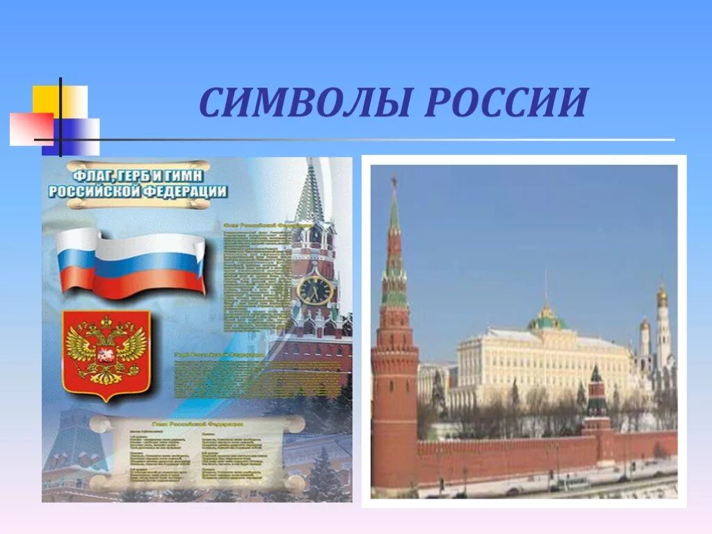 Символы России. Государственные символы РФ. Тема символы России. Символы Росси для презентации. Символы россии 4 класс окружающий мир презентация