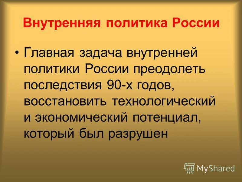 Внутренняя политика Росси. Внутренняя и внешняя политика России. Внутренняя политика современной России. Задачи внутренней политики РФ.