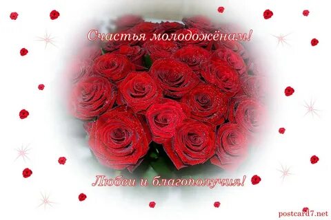 Поздравляем счастья молодым