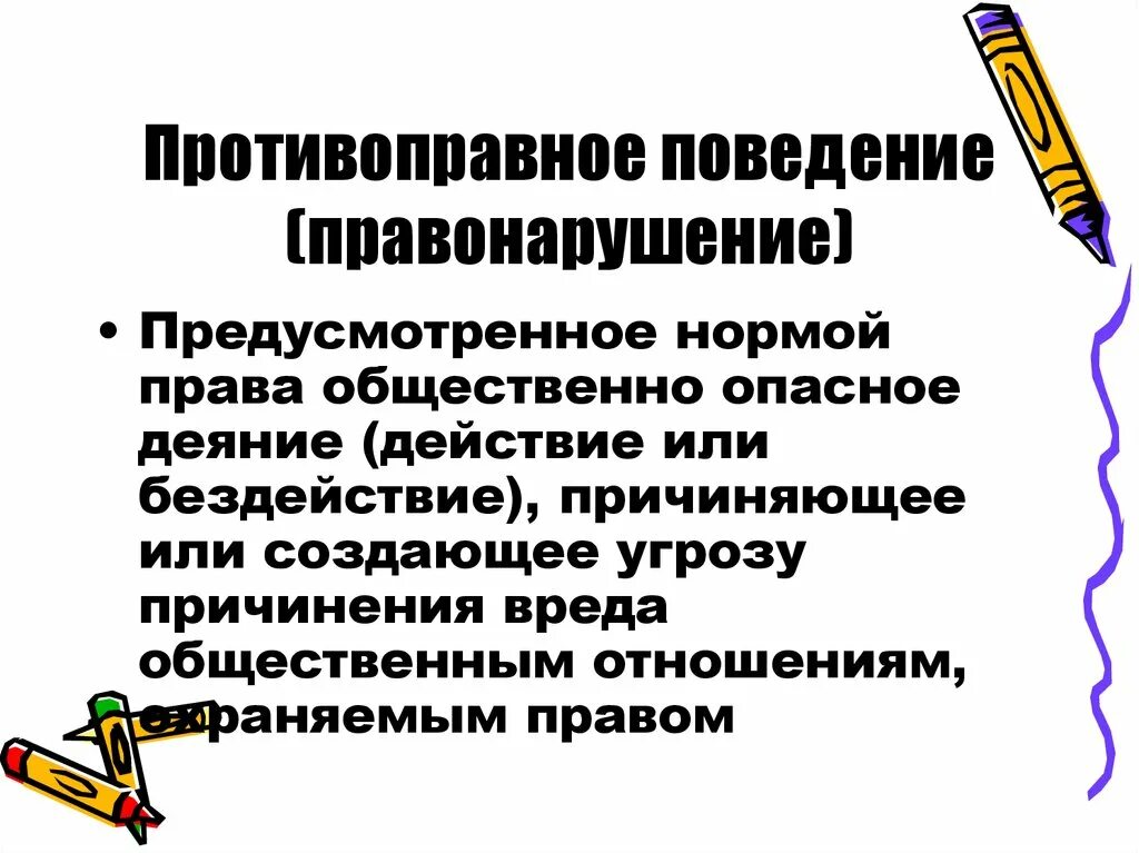 Противоправное поведение всегда