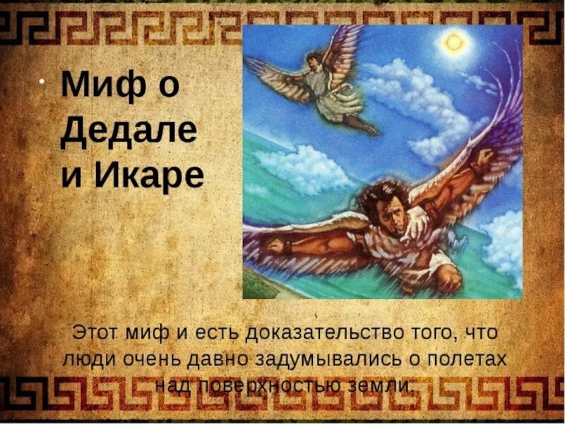 Икар божьей милостью. Миф о Дедале и Икаре 5 класс. Мифы древней Греции Дедал и Икар. Легенда об Икаре для детей. Миф об Икаре.