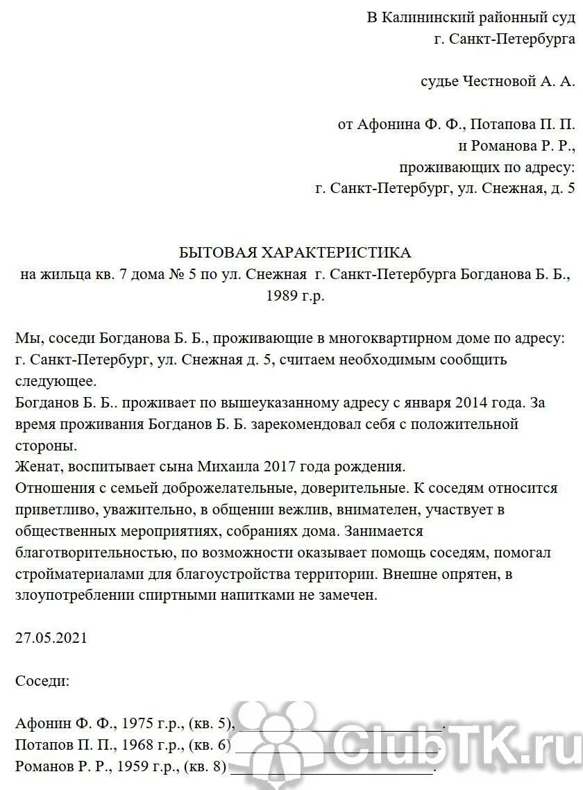 Характеристика в суд от соседей образец написания. Образец характеристики на соседа в суд положительная образец. Примерный образец характеристики от соседей для суда. Образец характеристики от соседей для суда по уголовному делу. Пример характеристики на соседа положительная в суд характеристика.