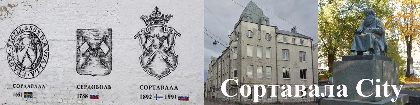 Сортавала логотип. Сортавала 1991. Сердоболь лого. Герб Сортавала фото.