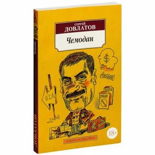 Чемодан краткое содержание