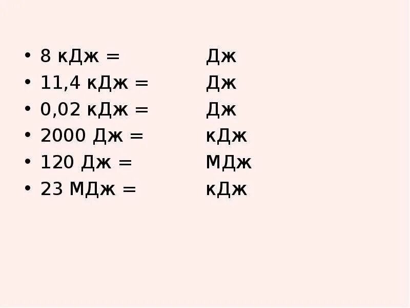 Дж КДЖ МДЖ. Таблица Дж КДЖ МДЖ. Килоджоули мегаджоули. 1 КДЖ В Дж. 2 8 мдж