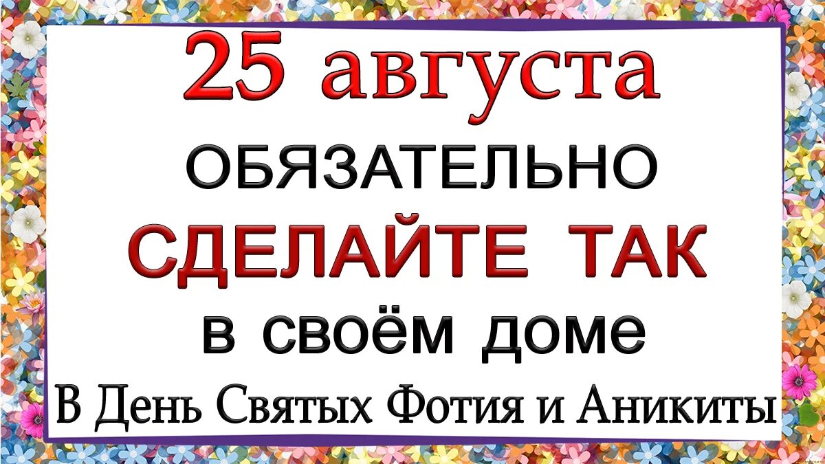 Праздник 25 августа. 25 Августа праздник. Фотя Поветенный народный праздник. Фотя Поветенный 25 августа открытки. Фотя Поветенный 25 августа картинки.