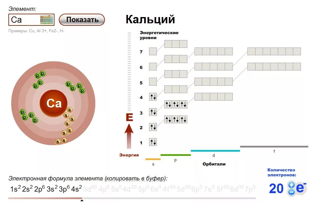 Количество энергетических уровней n. Строение атомов электронная конфигурация атомов кальция. Схема строения электронной оболочки атома кальция. Строение электронной оболочки кальция. Электронно графическая формула атома кальция.