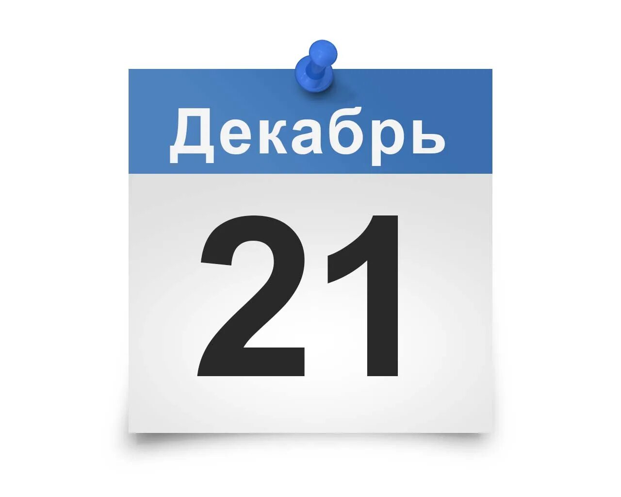 Цифра 21. 21 число. 21 число декабрь. 21 число. Цифра 12.
